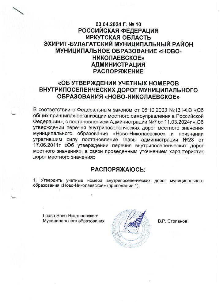 «ОБ УТВЕРЖДЕНИИ УЧЕТНЫХ НОМЕРОВ ВНУТРИПОСЕЛЕНЧЕСКИХ ДОРОГ МУНИЦИПАЛЬНОГО ОБРАЗОВАНИЯ «НОВО-НИКОЛАЕВСКОЕ»