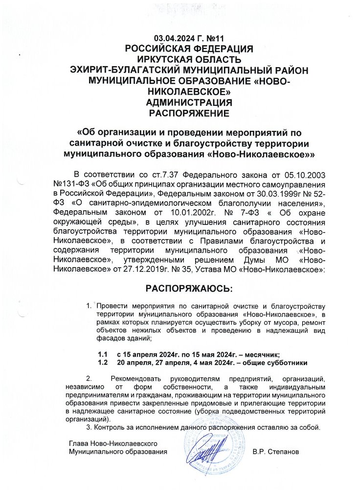 «Об организации и проведении мероприятий по санитарной очистке и благоустройству территории муниципального образования «Ново-Николаевское»»