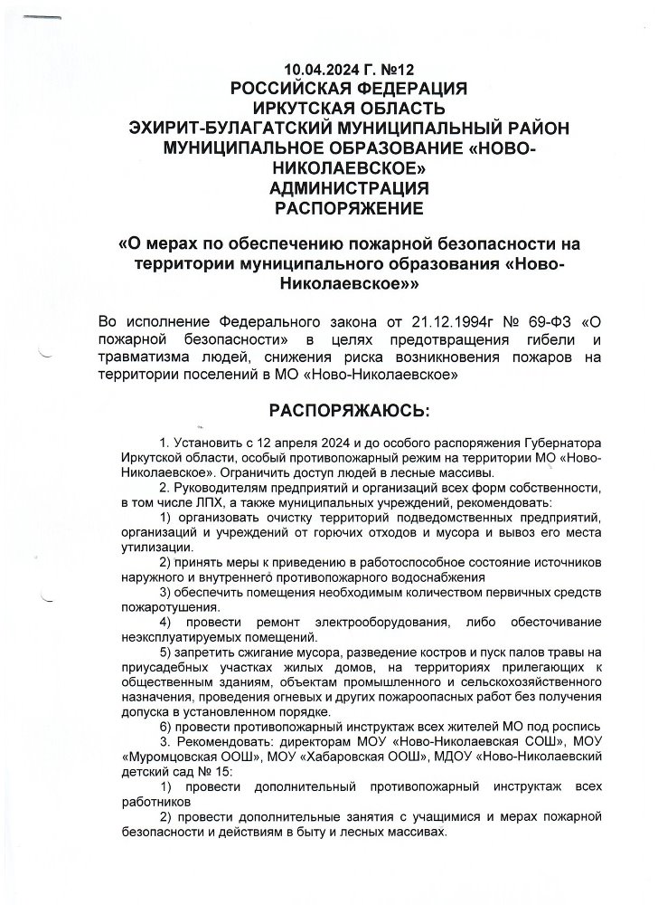 «О мерах по обеспечению пожарной безопасности на территории муниципального образования «Ново- Николаевское»»