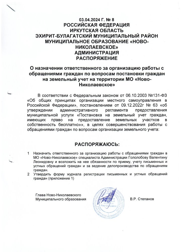 О назначении ответственного за организацию работы с обращениями граждан по вопросам постановки граждан на земельный учет на территории МО «Ново- Николаевское»